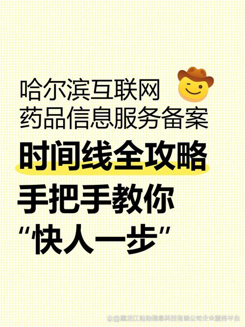 哈尔滨互联网药品信息服务备案:时间线全攻略,手把手教你"快人一步"