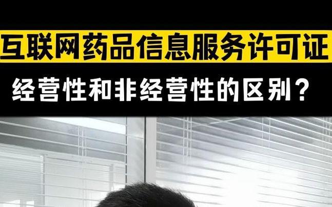 互联网药品信息服务许可证,经营性和非经营性的区别?