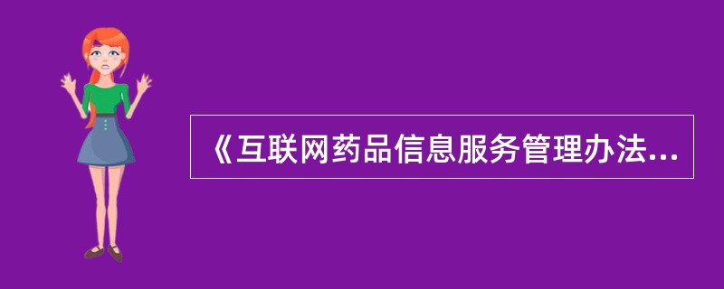 《互联网药品信息服务管理办法》规定