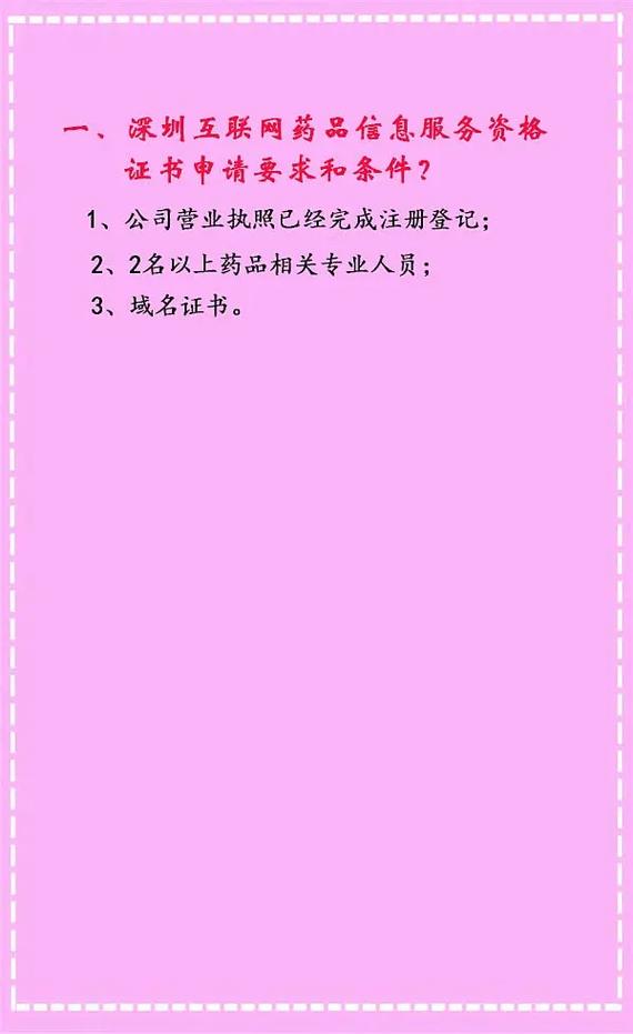 办理 深圳互联网药品信息服务资格要求.#互联网药品信息服务资