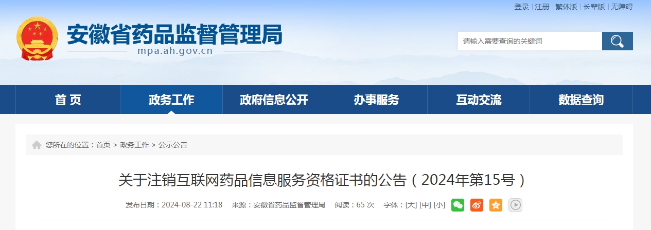 安徽省药品监督管理局关于注销互联网药品信息服务资格证书的公告(2024年第15号)